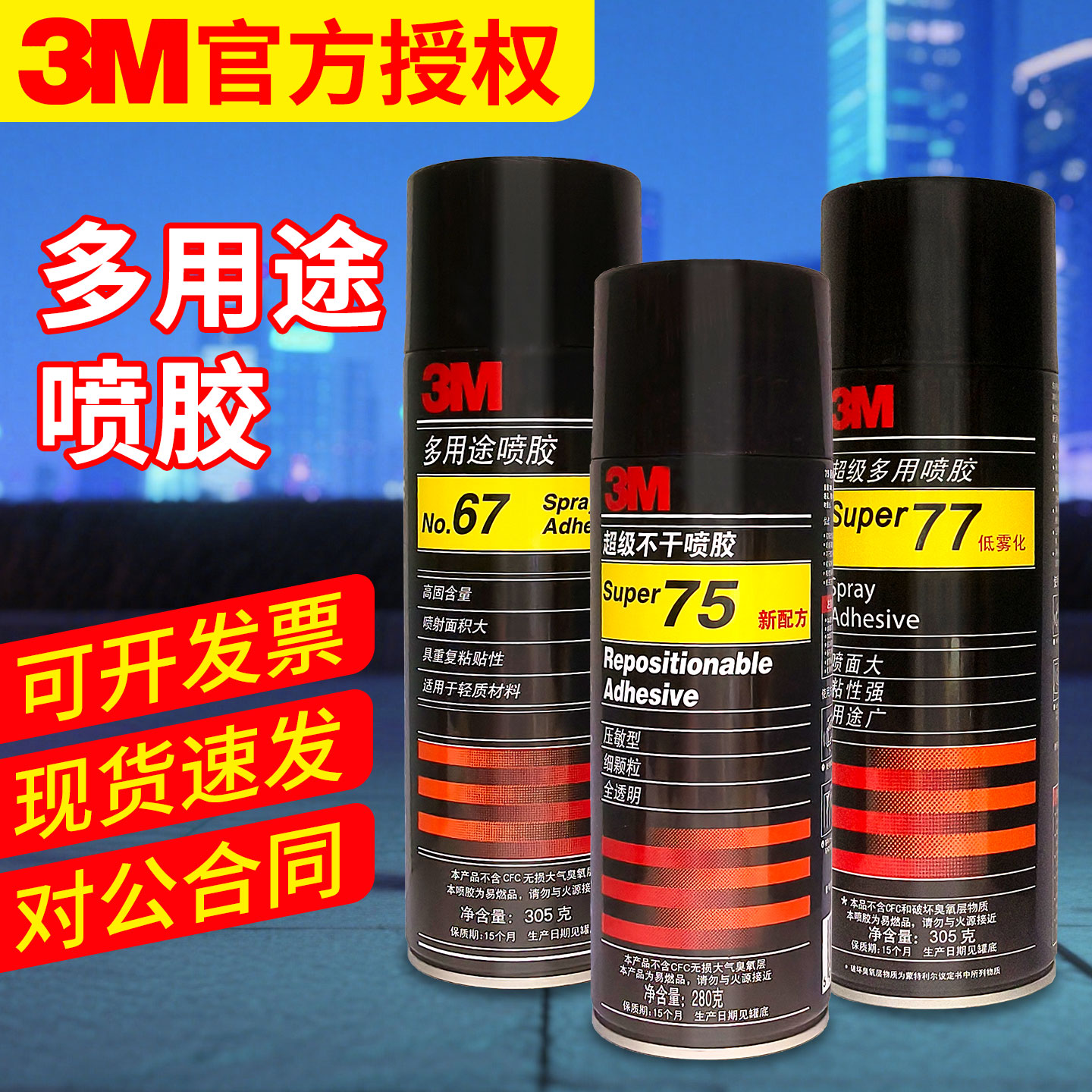 3M67/77/75/90多用途喷胶剪纸胶