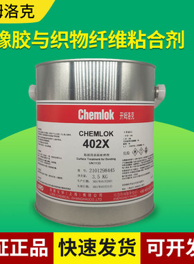 开姆洛克402x橡胶与织物纤维尼龙热硫化胶粘剂3.5kg洛德Chemlok工业胶水1kg胶浆
