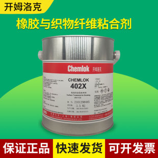 开姆洛克402x橡胶与织物纤维尼龙热硫化胶粘剂3.5kg洛德Chemlok工业胶水1kg胶浆