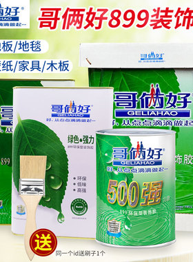 哥俩好500ml强力胶899环保装饰胶粘铝塑板地毯木板曲柳板布艺楼梯地垫家具强力胶1.8L 7L