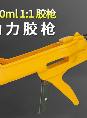 AB胶枪1:1/2:1/4:1/10:1双组份手动推进式200/380/400/490ml毫升全金属省力点胶针筒专用胶水胶枪