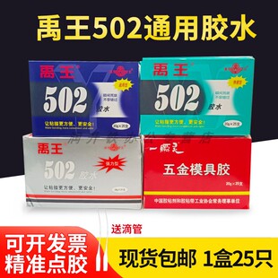 25只 禹王502强力胶水正品 快速粘贴液体瞬间胶粘塑料金属玻璃陶瓷木ABS橡胶补皮鞋 金属模具专用胶盒装 502 包邮