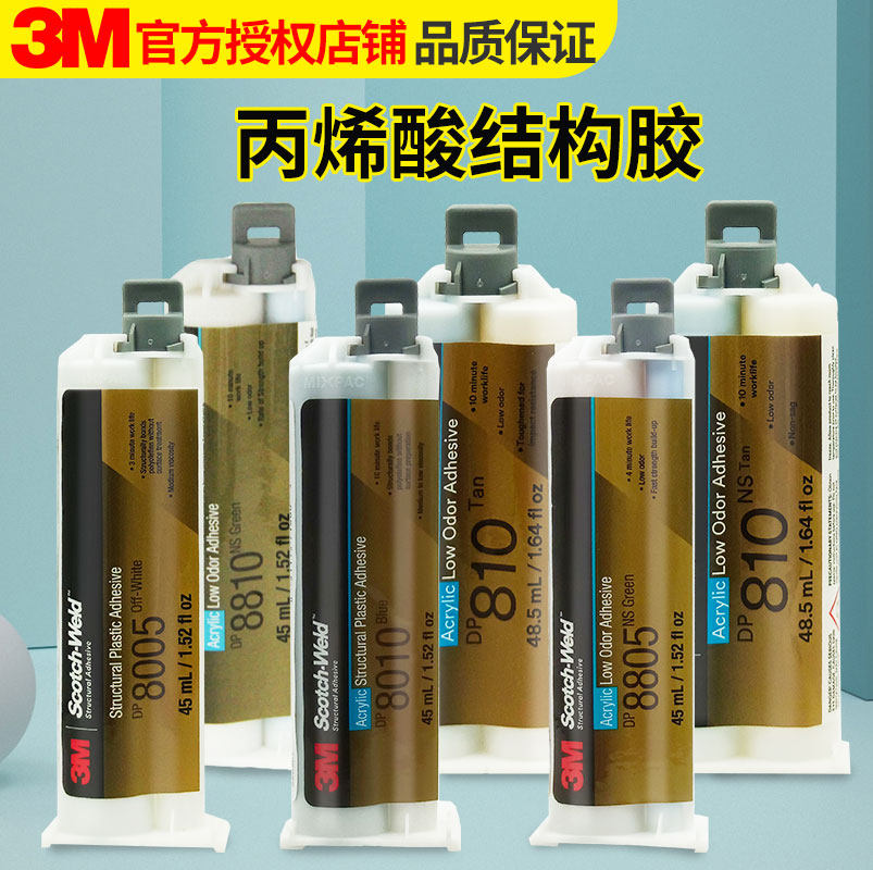 3M胶水DP810/DP810NS/DP8005/DP8010/DP8805NS/DP8810NS/DP8407NS丙烯酸酯AB胶DP8410NS金属尼龙PCPPPE强力胶,文具电教/文化用品/商务用品,胶水,淘宝优惠券,粉丝福利购,淘宝优惠卷