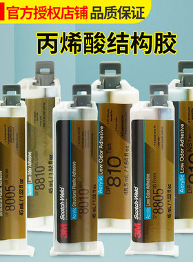 3M胶水DP810/DP810NS/DP8005/DP8010/DP8805NS/DP8810NS/DP8407NS丙烯酸酯AB胶DP8410NS金属尼龙PCPPPE强力胶