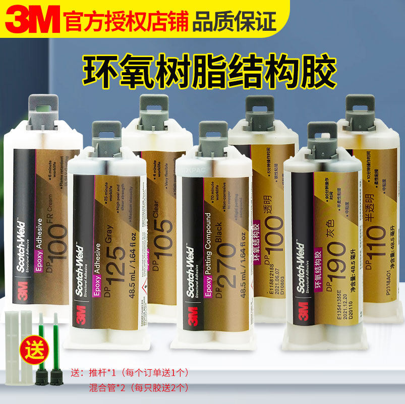 3M胶水DP100/DP100Clear/DP100NS/DP100FR/DP105/DP110/DP125/DP190/DP270环氧树脂AB胶灰色半透明结构胶