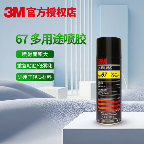 3M67喷胶绣花剪纸专用喷胶胶水