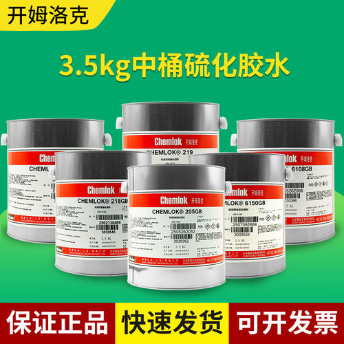 开姆洛克205/213/6108热硫化胶水
