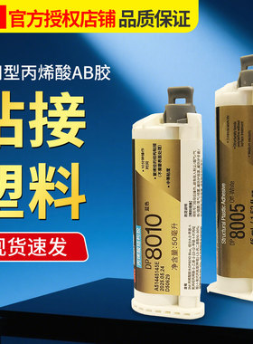 3M丙烯酸结构胶ab胶DP8005 DP8010 DP8805NS DP8810NS粘PP汽车保险杠ABS断裂修补快干黏TPE材质TPO塑料专用胶
