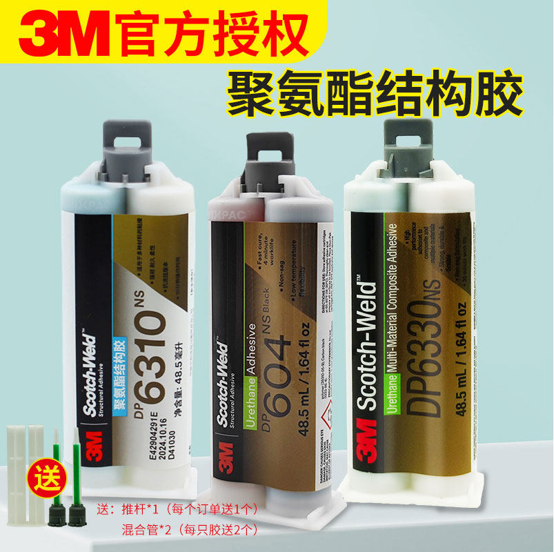 3M胶水DP604NS/DP6310NS/DP6330NS双组份聚氨酯结构胶复合材料粘结剂高强度低气味强力AB胶,文具电教/文化用品/商务用品,胶水,淘宝优惠券,粉丝福利购,淘宝优惠卷