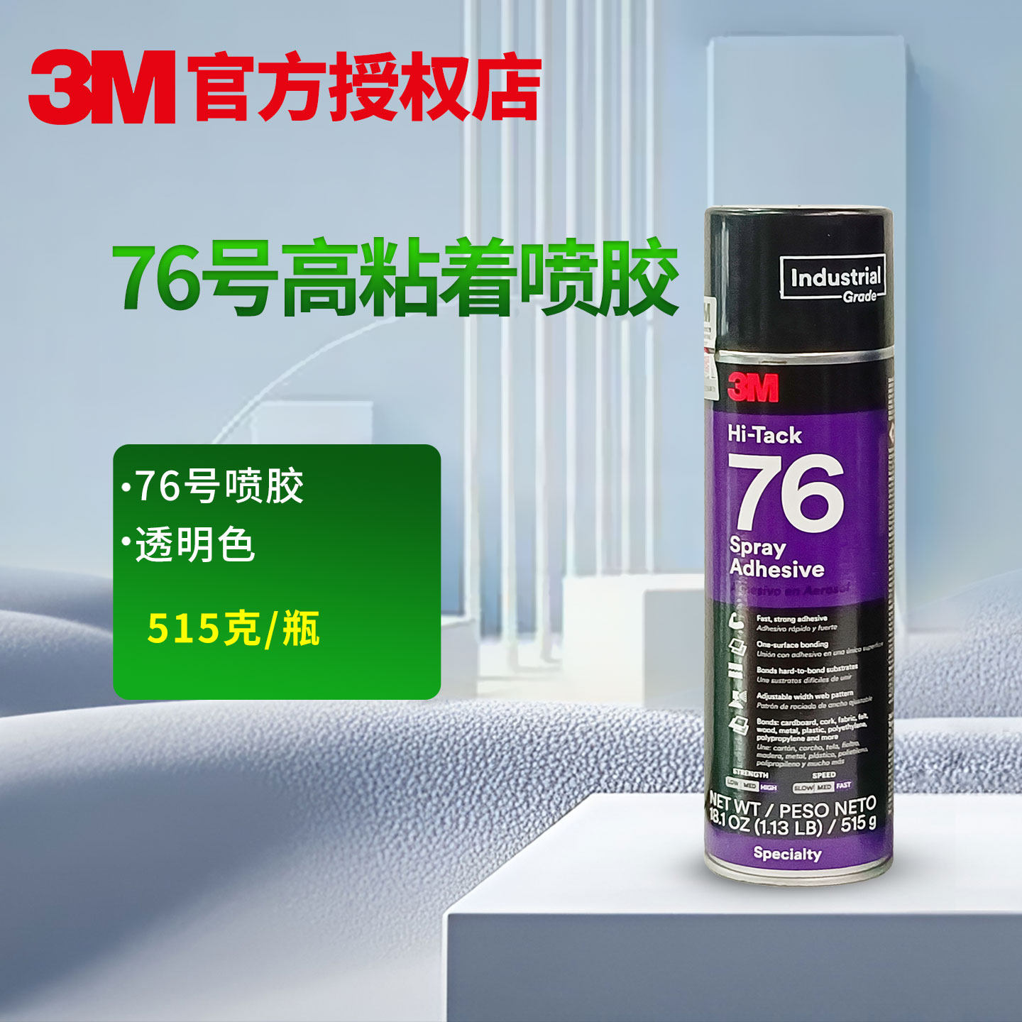 3M 76喷胶透明Hi-Tack 76多功能胶粘剂喷嘴可调节多用