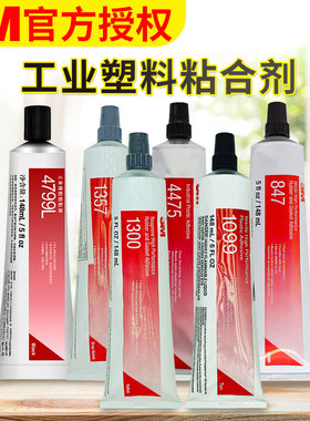 3M 1099/4475塑料胶1300录丁胶1357/847复合型粘接剂4799橡胶封边胶橡胶圈金属工程塑料胶水溶剂胶