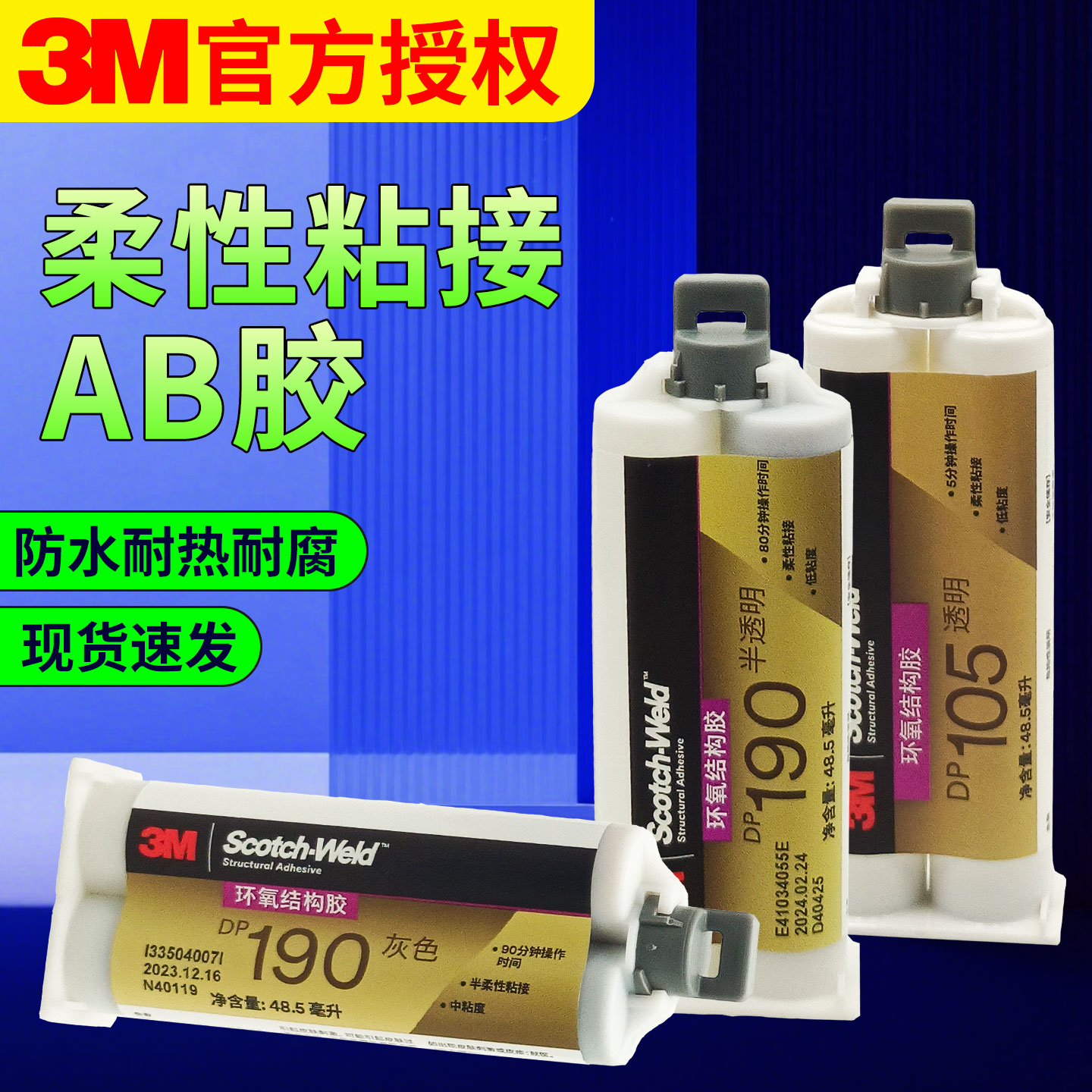 3M环氧树脂ab胶透明dp105结构胶强力焊接无痕dp190粘金属不锈钢玻璃亚克力陶瓷玉石珠宝修补剂电路板灌封胶