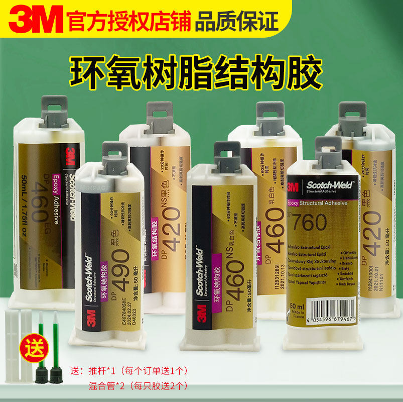 3M胶水DP420/DP420NS/DP460/DP460NS/DP460EG/DP490/DP760环氧树脂AB胶金属碳纤维高温强力胶black/offwhite,文具电教/文化用品/商务用品,胶水,淘宝优惠券,粉丝福利购,淘宝优惠卷