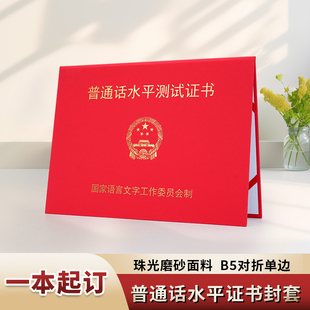 B5红色普通话水平测试证书保护壳烫金封皮一级二级三级一甲二乙普通话等级封套珠光面加厚防丢证件套外壳