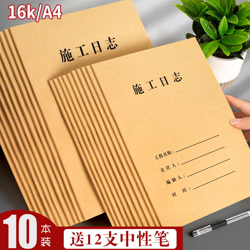 10本施工日志记录本建筑工地a4工程日记本16k安全监理工作地进