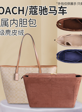 适用于COACH蔻驰包内衬city33托特内胆包23包中包收纳内置袋拉链
