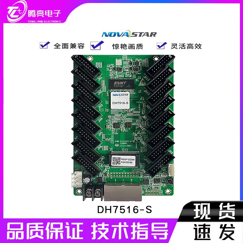 诺瓦接收卡DH7508-S,DH7512-SDH7516-S全彩LED显示屏控制卡处理器