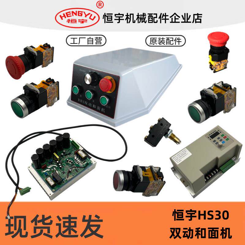 恒宇BHS30AG双动双速和面机开关按钮贴纸面板变频器线路板接触器