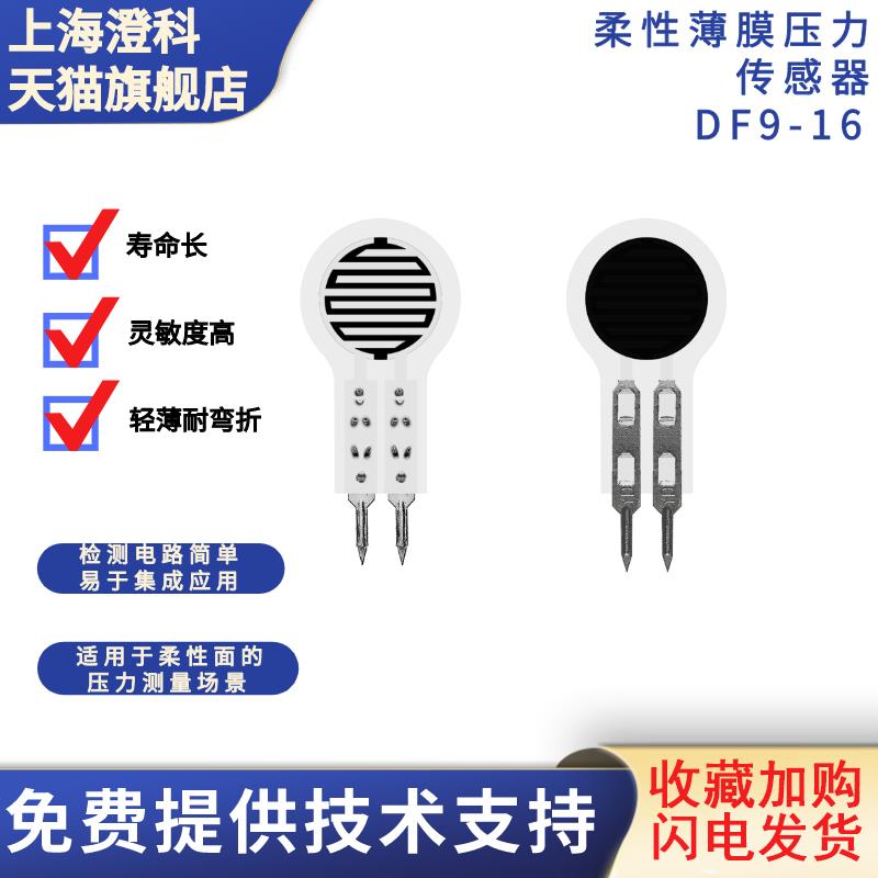 [拍1发10]澄科柔性薄膜压力传感器DF9-16压敏电阻式多量程可选