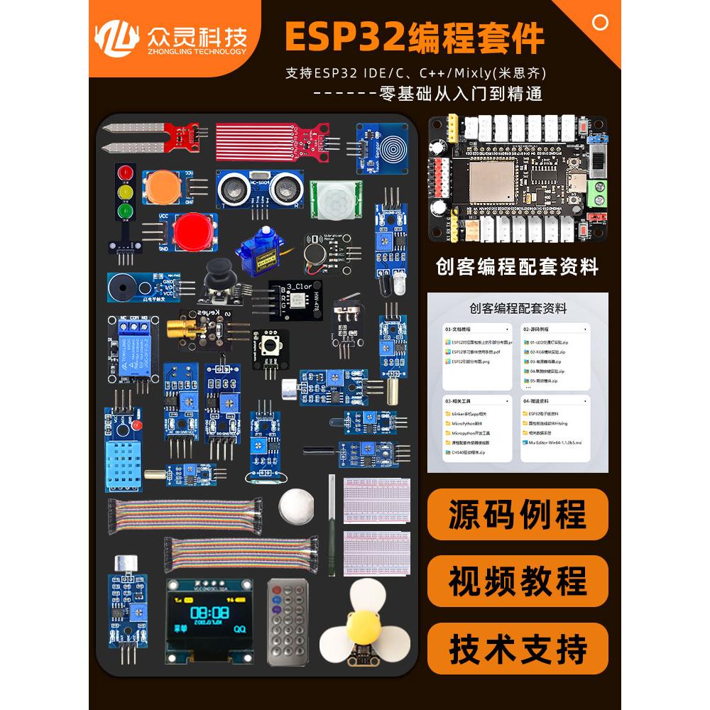 众灵科技 ESP32开发板 物联网入门编程学习套件 Python兼容mixly