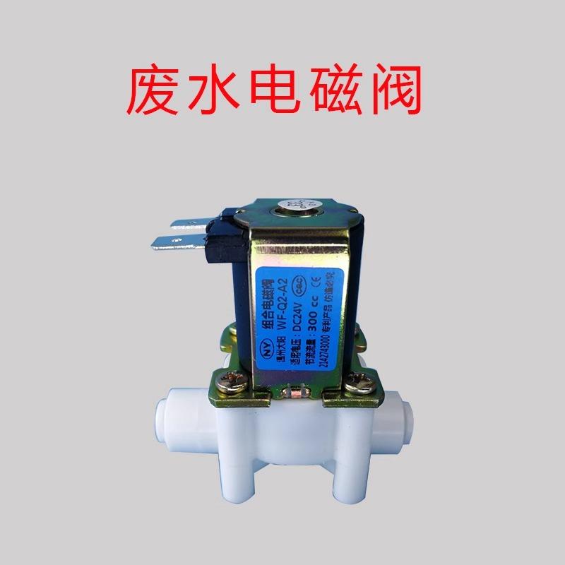 南洋净水器24V进水废水电磁开关阀新型节能高低压开关 净水机配件