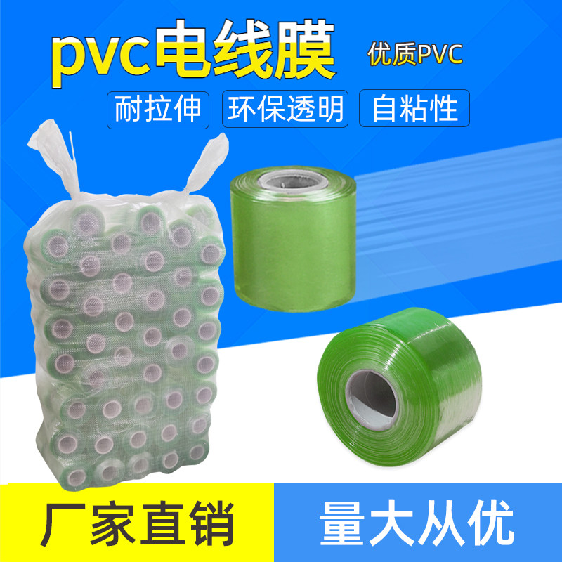 PVC缠绕膜电线膜缠绕膜包装保护膜嫁接拉伸膜5cm6cm8cm