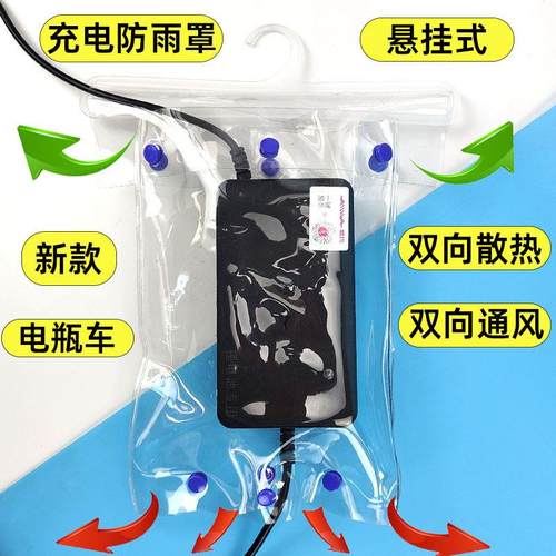 电动车充电器防雨罩防水罩下雨天电瓶车户外室外充电通用遮挡雨水