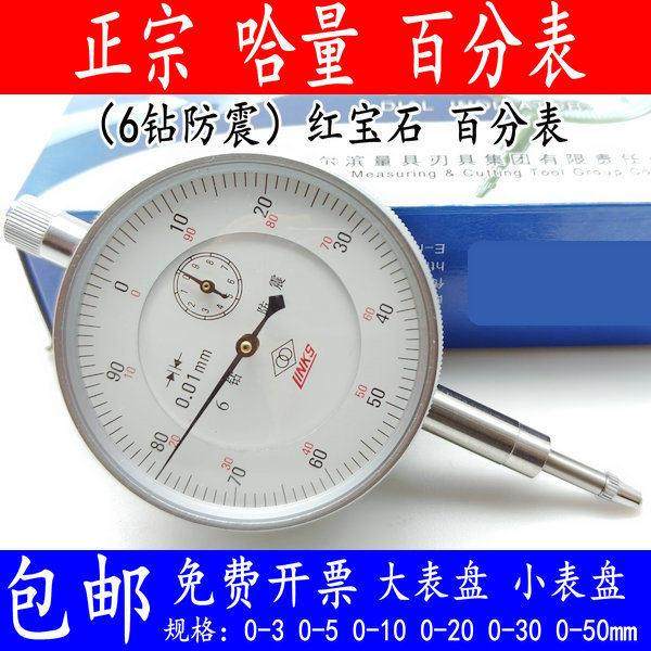 哈中量百分表/指示表/精工防水防震百分表/带耳朵0-10mm 0.01mm