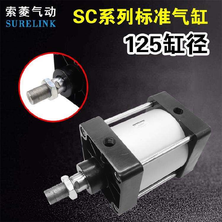 索菱气动大推力拉杆重型标准气缸SC125X25X50*75-100/125/150/200