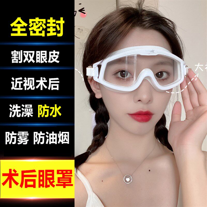 割双眼皮眼睛近视手术后遮挡防护眼罩洗头洗澡防水防油烟护目眼镜