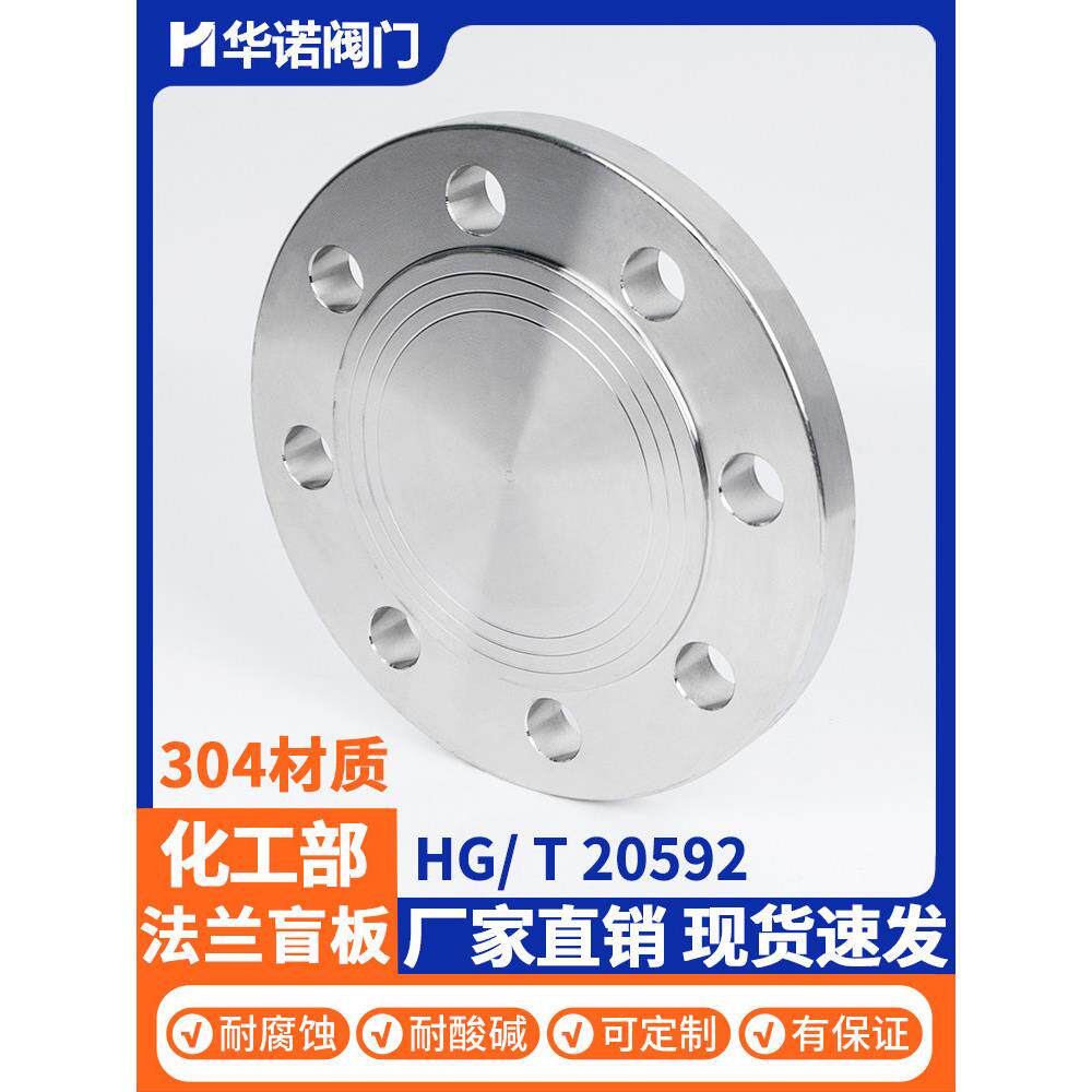 304不锈钢法兰盲板化工部HG20601国标GB9119法兰盖堵板DN25 50 80