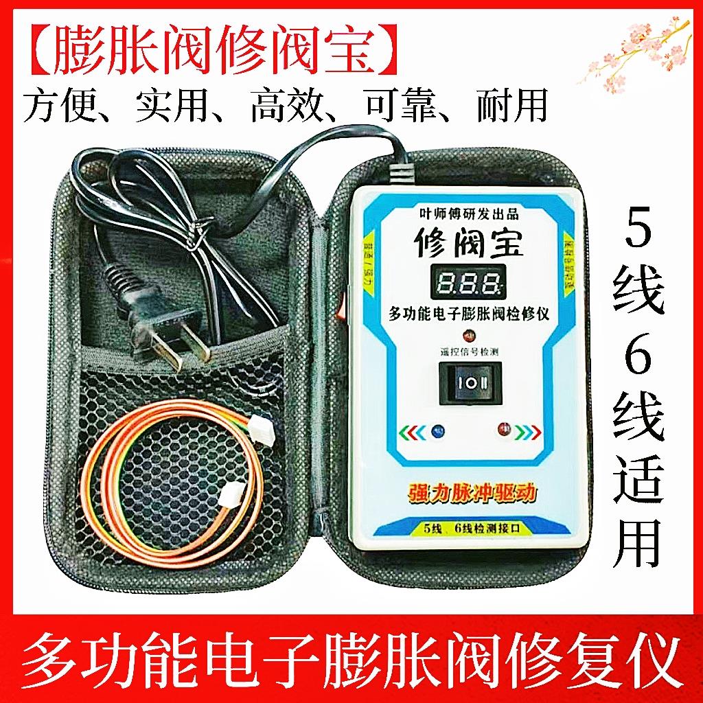 新款多功能电子膨胀阀修复仪5线6线电子膨胀阀故障开阀调节恢复