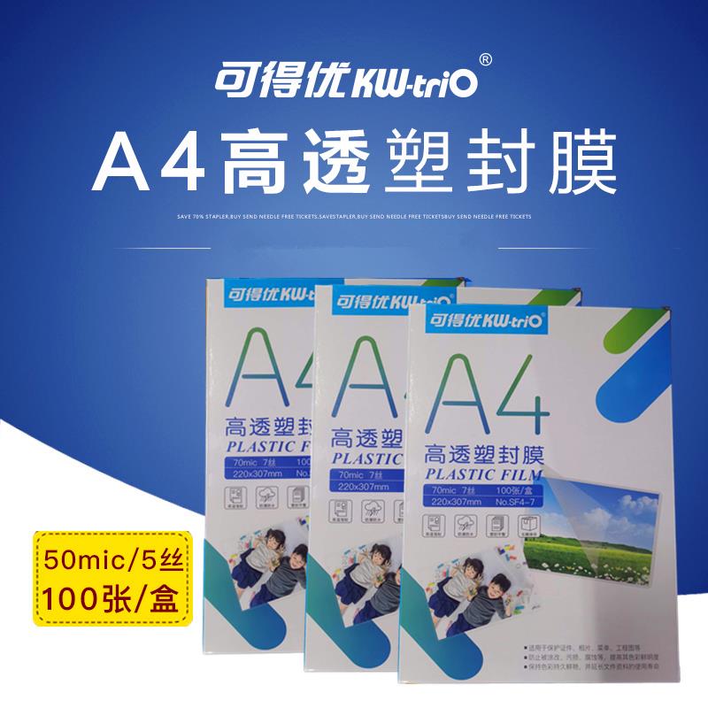 可得优A4塑封膜7C护卡膜10c过塑膜8S过胶膜a3照片保护膜7丝相片过