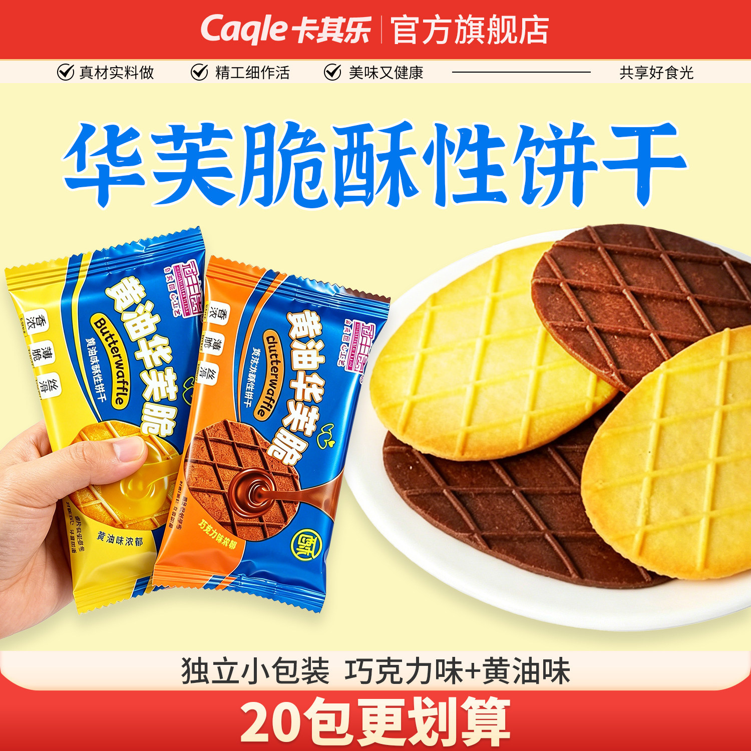 华芙脆黄油巧克力酥性饼干早餐下午茶单独小包装整箱休闲零食点心
