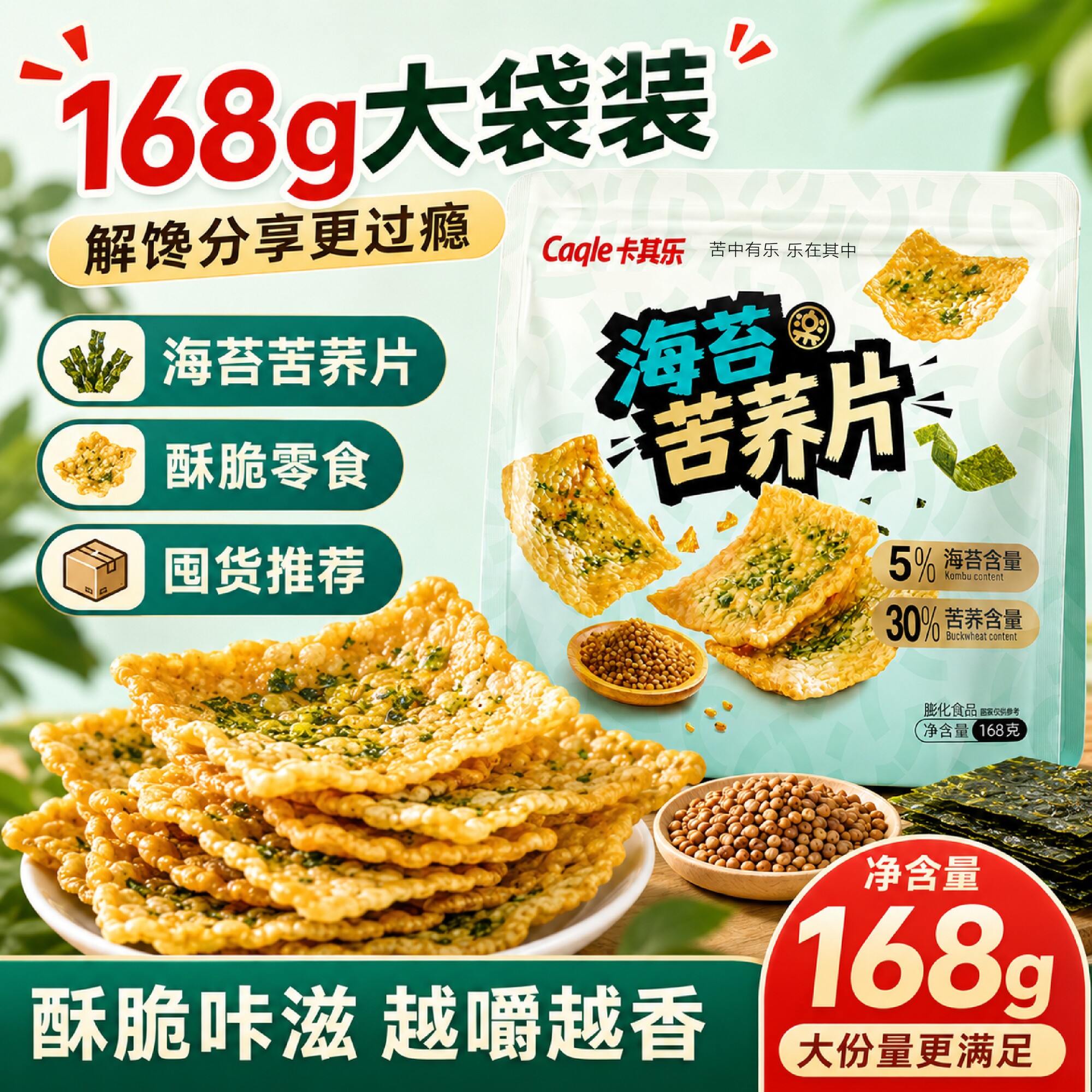 卡其乐海苔苦荞片休闲零食168g袋装办公室宿舍追剧解馋粗粮锅巴