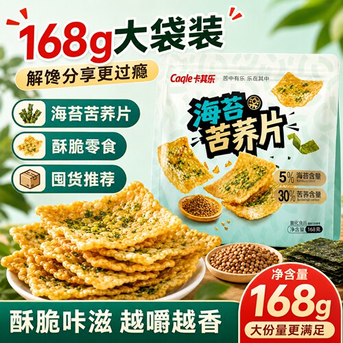 卡其乐海苔苦荞片168g大袋装