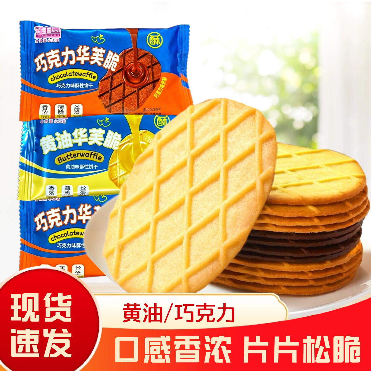 华芙脆黄油巧克力味酥性饼干小包装早餐下午茶办公室休闲解馋零食
