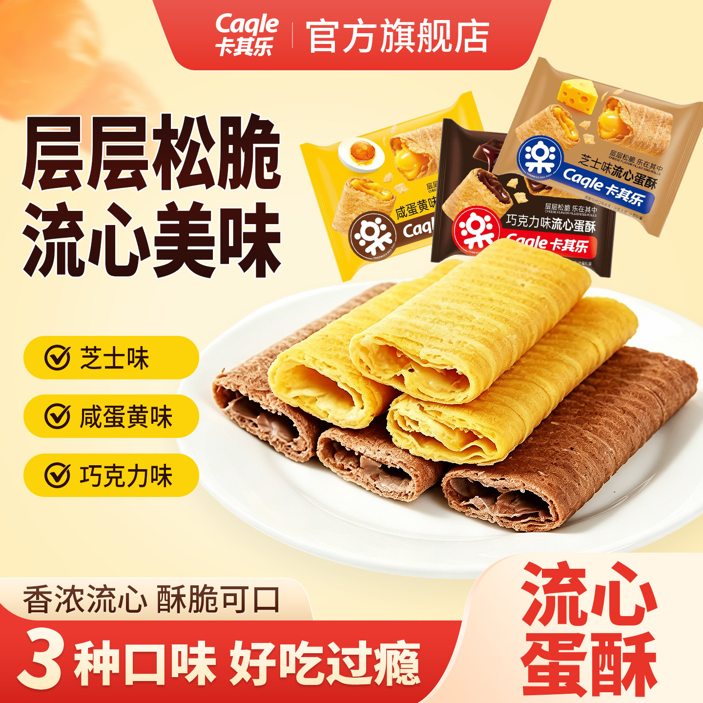 流心蛋酥咸蛋黄芝士巧克力夹心蛋卷酥脆网红休闲零食小吃独立包装