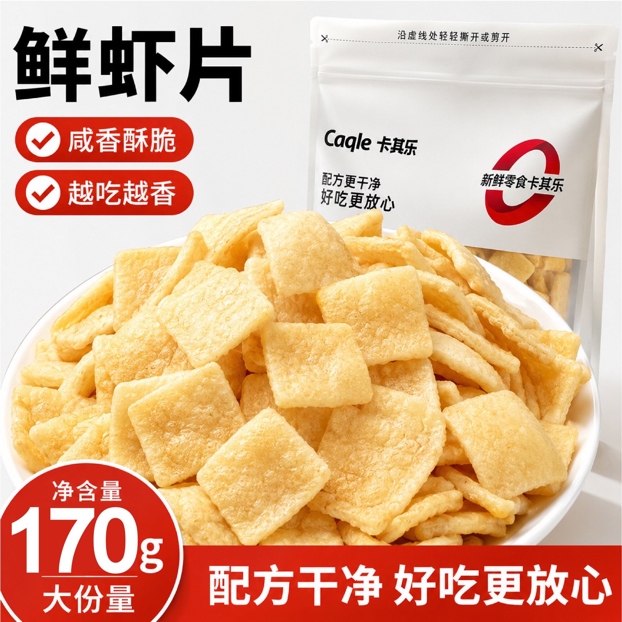 卡其乐鲜虾片番茄薯条170g大包装办公室下午茶追剧解馋休闲小零食