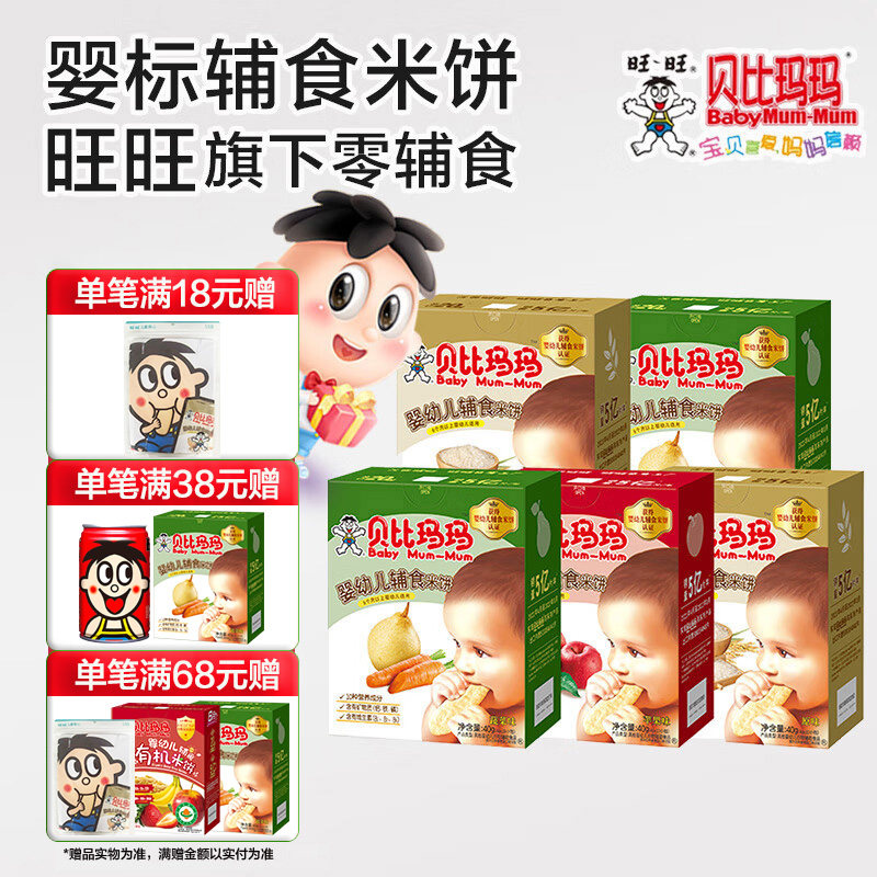 贝比玛玛 旺旺辅食米饼5盒装 宝宝磨牙饼干儿童米饼饼干组合装