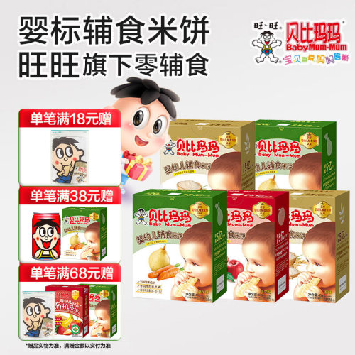 贝比玛玛 旺旺辅食米饼5盒装 宝宝磨牙饼干儿童米饼饼干组合装