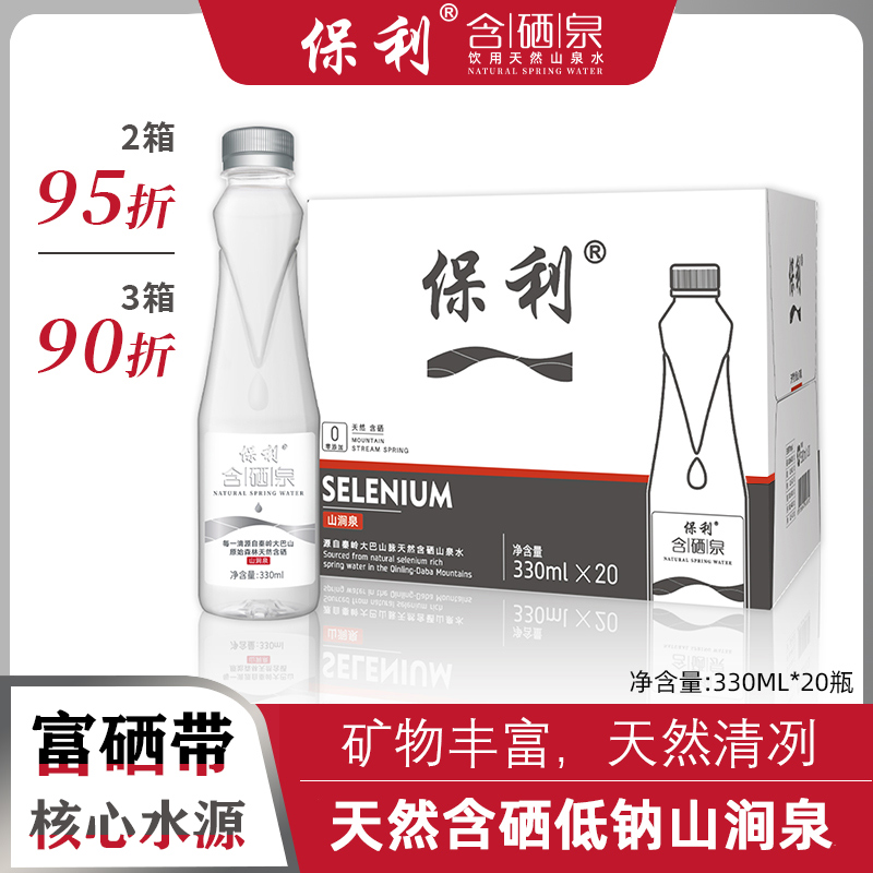 保利矿涌泉水含硒330ml银标弱碱饮用水小瓶天然山泉水陕西含硒泉