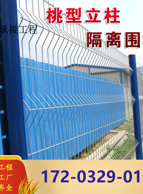 桃型柱护栏网公路小区别墅安全网花园围栏户外铁栅栏厂区隔离围挡