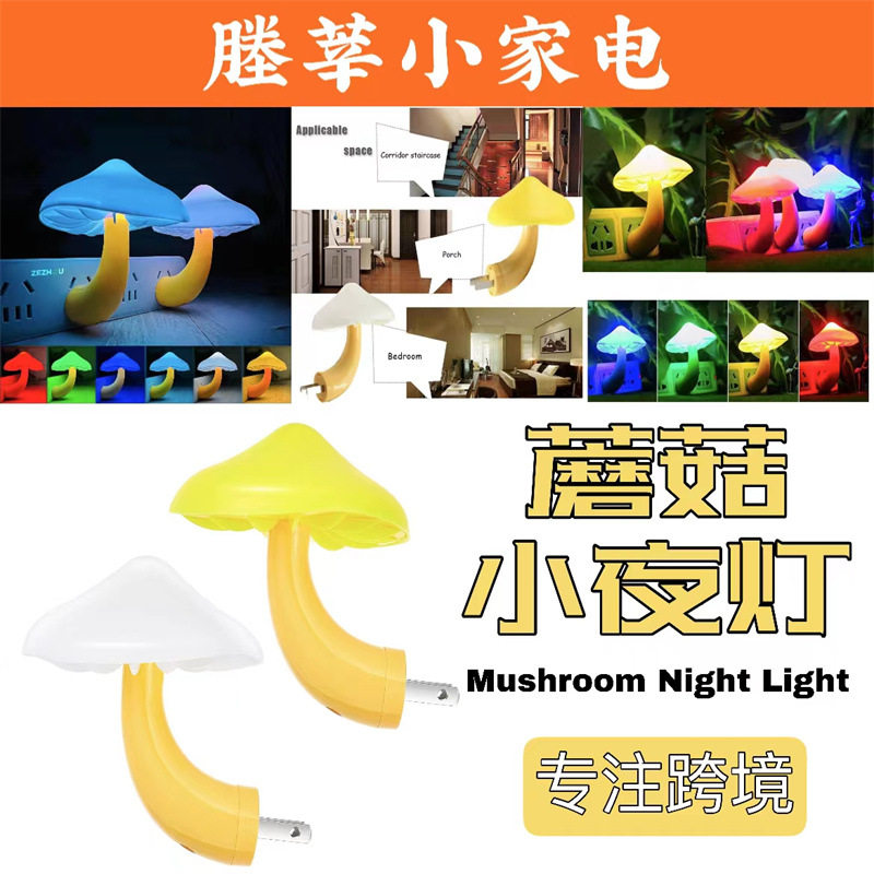 跨境新款光控蘑菇小夜灯黄色led光感应床头灯LED灯七彩蘑菇灯
