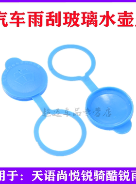 适用于铃雨木燕SX4尚悦雨壶盖蓄水玻璃水箱盖子萨维朗喷水壶盖