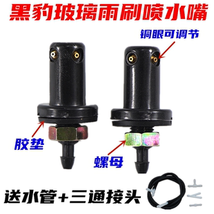 适配电动汽车老年代步车助理车挡风玻璃雨刷喷水嘴喷头渍水器水头