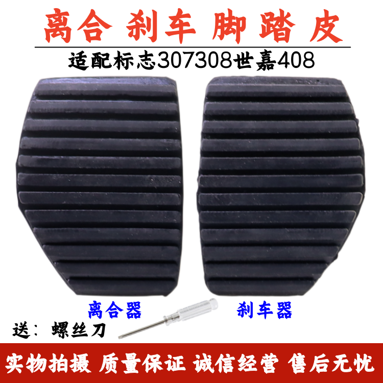 适用标致307 308 408雪铁龙世嘉 凯旋刹车皮 离合器踏板皮防滑垫