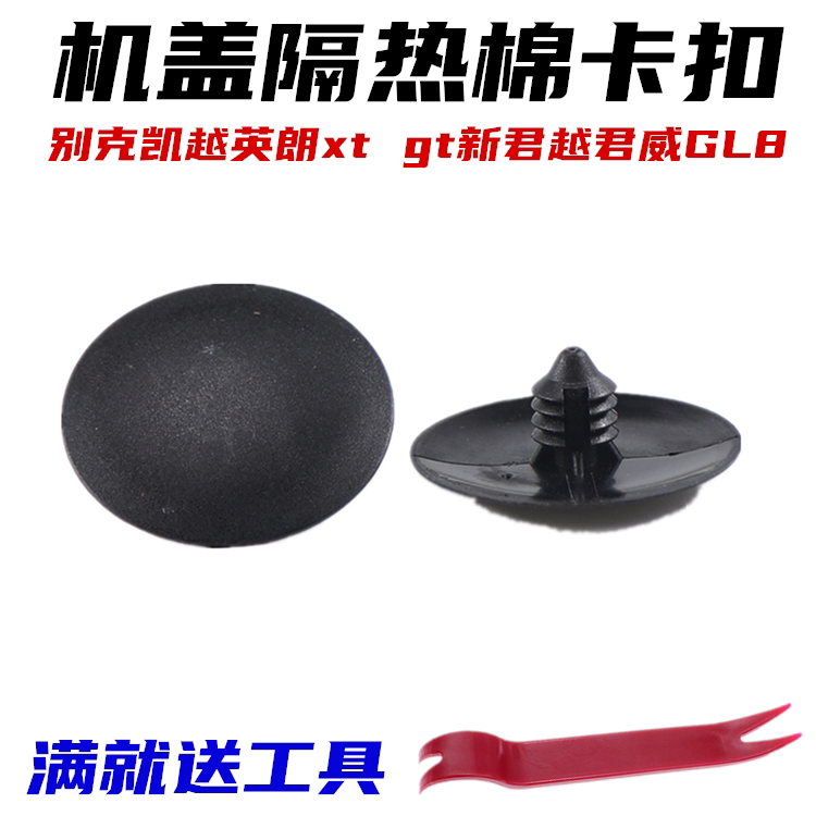 别克凯越英朗xt gt新君越君威GL8机盖隔热棉卡扣隔热板固定卡子