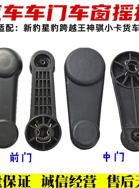 适配长安新豹mini之星新羚羊奥拓昌河北斗星车门玻璃升降摇把手柄
