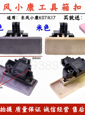 东风小康K01K0206K07K17副驾杂物箱锁扣工具箱扣手储物盒开关拉手